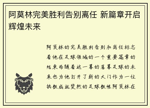 阿莫林完美胜利告别离任 新篇章开启辉煌未来
