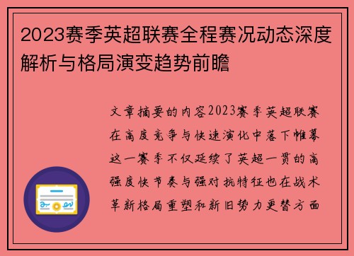 2023赛季英超联赛全程赛况动态深度解析与格局演变趋势前瞻