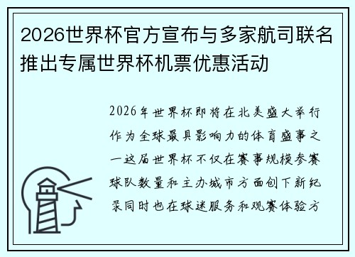 2026世界杯官方宣布与多家航司联名推出专属世界杯机票优惠活动