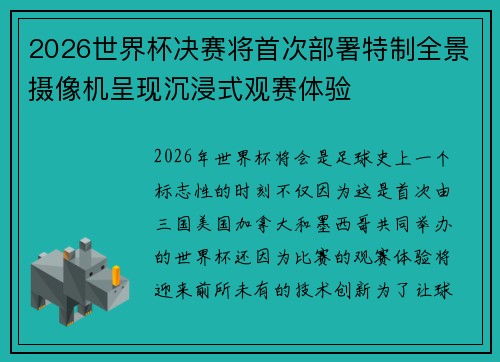2026世界杯决赛将首次部署特制全景摄像机呈现沉浸式观赛体验