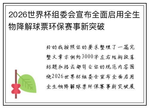 2026世界杯组委会宣布全面启用全生物降解球票环保赛事新突破