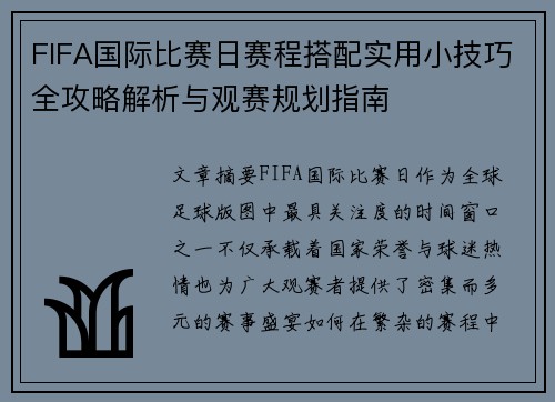 FIFA国际比赛日赛程搭配实用小技巧全攻略解析与观赛规划指南