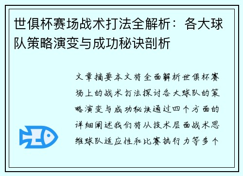 世俱杯赛场战术打法全解析：各大球队策略演变与成功秘诀剖析