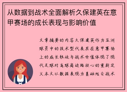 从数据到战术全面解析久保建英在意甲赛场的成长表现与影响价值