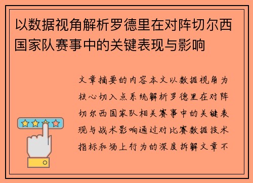 以数据视角解析罗德里在对阵切尔西国家队赛事中的关键表现与影响