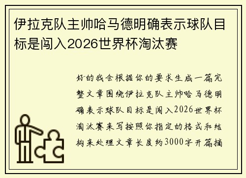 伊拉克队主帅哈马德明确表示球队目标是闯入2026世界杯淘汰赛