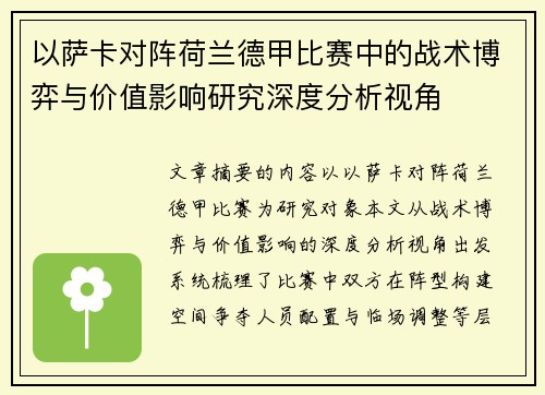 以萨卡对阵荷兰德甲比赛中的战术博弈与价值影响研究深度分析视角