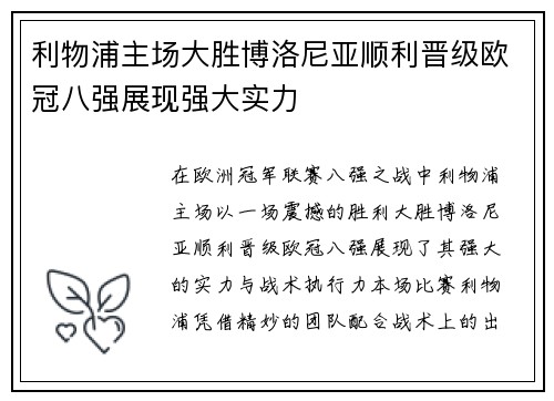 利物浦主场大胜博洛尼亚顺利晋级欧冠八强展现强大实力